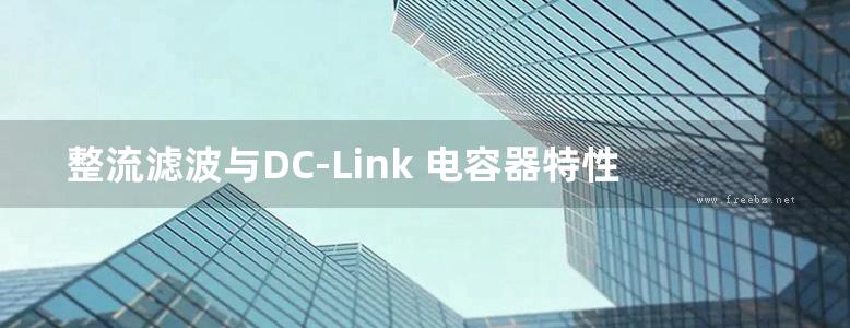 整流滤波与DC-Link 电容器特性·工作状态分析·选型